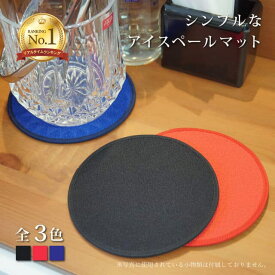 【お得なクーポン配布中！】アイスペールマット 華舞 丸 10枚セット 選べる全3色 黒 赤 青 15cm（HNMI-IPM-R-BK・HNMI-IPM-R-BL）シンプルで様々なシーンで使いやすい バー用品 バーグッズ 飲食店 業務用 丈夫 おしゃれ コースター