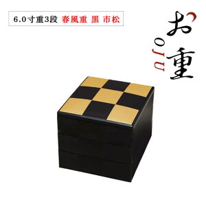 【お得なクーポン配布中!】重箱 3段用 6.0寸 春風重 黒 市松(COS-006)お正月 おせち お節 お花見 運動会 ピクニック 行楽 行事 お弁当箱 三段 おしゃれ 和風 和柄 迎春 オードブル 3人用 4人用