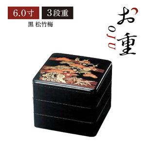 【お得なクーポン配布中!】重箱 6.0寸 3段用 黒 松竹梅(COS-077-3)お正月 おせち お節 お花見 運動会 ピクニック 行楽 行事 お弁当箱 二段 おしゃれ 和風 和柄 迎春 オードブル 2人用 3人用