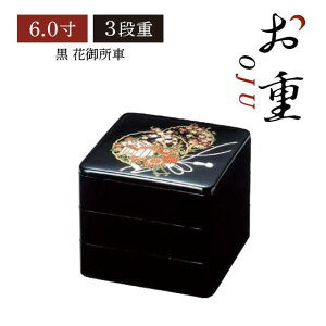 【お得なクーポン配布中!】重箱 6.0寸 3段用 黒 花御所車(COS-078-3)お正月 おせち お節 お花見 運動会 ピクニック 行楽 行事 お弁当箱 三段 おしゃれ 和風 和柄 迎春 オードブル 2人用 3人用