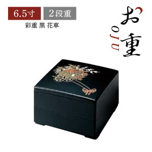 【お得なクーポン配布中!】重箱 6.5寸 2段用 彩重 黒 花車 抗菌加工(COS-081-2)お正月 おせち お節 お花見 運動会 ピクニック 行楽 行事 お弁当箱 二段 おしゃれ 和風 和柄 迎春 オードブル 2