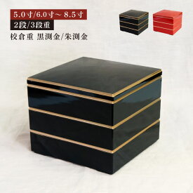 【お得なクーポン配布中！】重箱 2段/3段用 5.0寸/6.0寸〜8.5寸 校倉重 黒渕金/朱渕金（COS-051）お正月 おせち お節 お花見 運動会 ピクニック 行楽 行事 お弁当箱 二段 三段 おしゃれ 和風 和柄 迎春 オードブル