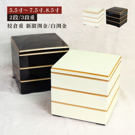 【お得なクーポン配布中！】重箱 2段/3段用 5.5寸〜7.5寸/8.5寸 校倉重 白渕金/新溜渕金 抗菌加工（COS-044）お正月 おせち お節 お花見 運動会 ピクニック 行楽 行事 お弁当箱 三段 おしゃれ 和風 和柄 迎春 オードブル