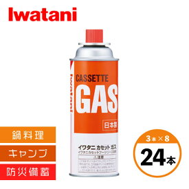 イワタニ カセットガス オレンジ 24本セット（GBV01）1-2145-0401お馴染みのイワタニカセットガス 鍋 コンロ用 カセットボンベ ガスボンベ アウトドア キャンプ 防災 災害用