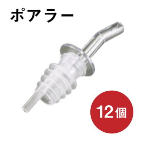 ポシポア フリーポア クリア 12個（171046）07-0494-0301液体の量を調節しやすいポアラー バー用品