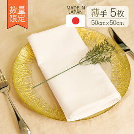 【数量限定】トーション ホワイト 5枚 日本製 薄手 50×50cm テーブルナプキン ワイン 布（NAPKIN-U-WHITE-5）ソムリエ ウェイター レストラン パーティー ネコポス対応