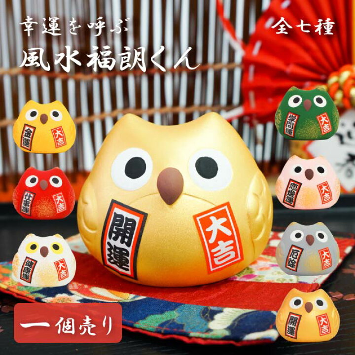 楽天市場】風水置物 福朗くん 選べる7種（Y・R・WH・GR・PK・GRY・G 