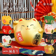 敬老の日 プレゼント 風水置物 招き猫 選べる7種（Y・R・WH・GR・PK・BK・G）日本製 開運 縁起物 縁起 幸…