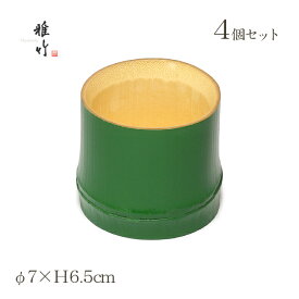 そば用食器 麺猪口φ7×H6.5cm 4個 成竹塗 雅竹（56-510）麺猪口 フリーカップ おしゃれ