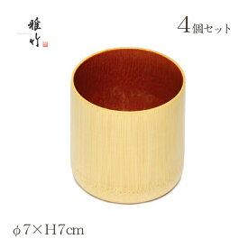 そば用食器 うす型麺猪口 φ7×H7cm 4個 白竹ロクロ内漆塗 雅竹（60-217）麺猪口 フリーカップ おしゃれ