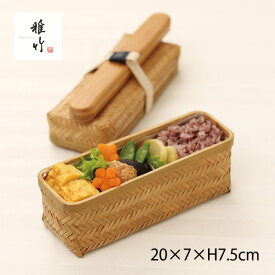 弁当箱 すす竹 アジロ弁当 ビジネス用 ゴムベルト付 雅竹（70-087）お弁当箱 ピクニック 新生活 行楽 遠足 お花見 山登り サンドイッチケース 竹かご 竹製 天然素材 パン フルーツ