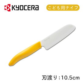 子供用ナイフ おやこナイフ 京セラ（FKR-105）包丁 ナイフ 子供用ナイフ クッキング 料理 手作り