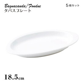 タパスプレート 18.5cm 5枚セット Bagnacauda Fondue 丸東 STUDIO 010（BE-100）バーニャカウダ チーズフォンデュ 皿