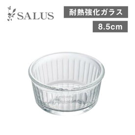 ラメキン 8.5cm 8個（245486）透明なガラスのココット 皿 耐熱強化ガラス