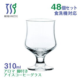 アイスコーヒーグラス アロマ 310ml 6個・48個 東洋佐々木ガラス（35000HS）脚 付き コップ ステムグラス 日本製 フロート ジュース 喫茶 カフェ おしゃれ かわいい