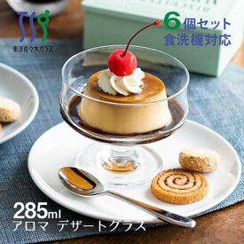 アイスクリームグラス アロマ 285ml 選べる個数 6個・54個 東洋佐々木ガラス（35003HS）デザートカップ ガラス 日本製 パフェ プリン皿 喫茶 カフェ おしゃれ かわいい レトロ