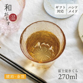 お湯わり焼酎ぐらす 和がらす温 富士見さくら 270ml 桜 藍 琥珀（42160TS-G-ERP・42160TS-G-LSHB・42160TS-G-LGAB）盃 酒器 富士山 縁起物 正月 春 贈り物 ギフト