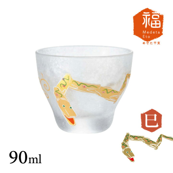 楽天市場】【お得なクーポン配布中！】めでた干支 盃 90ml 全12柄 