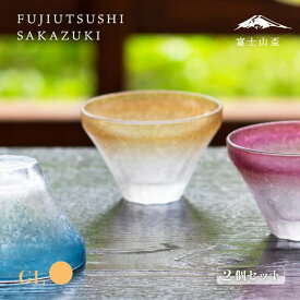 盃 FUJIUTSUSHI 2個セット アデリア/石塚硝子（7061・7062・7063・9569）富士山 ぐい呑み 酒器