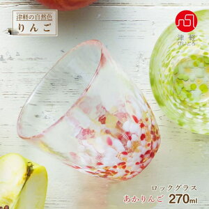 ロックグラス 津軽自然色りんご 選べる2カラー 津軽びいどろ アデリア/石塚硝子(F-71755・F-71760)ハンドメイド 手作り 酒器