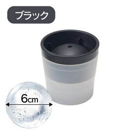 アイスボールメーカー 選べるカラー（BL006BL・BL006WH・BL006BK）スタッキング 丸氷 製氷器 家飲み 宅飲み 氷 シャーベット アイス