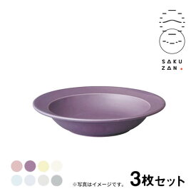 SAKUZAN 作山窯 ボウル 9" 3枚セット 21.5cm Sara DAYS（19609）食器皿 選べるカラー 日本製
