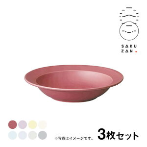 SAKUZAN 作山窯 ボウル 9" 3枚セット 21.5cm Sara DAYS(19609)食器皿 選べるカラー 日本製