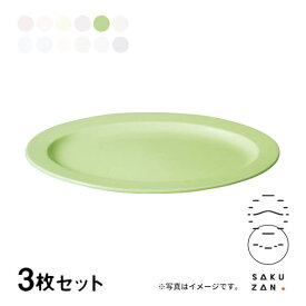 SAKUZAN 作山窯 オーバル プレート M 3枚セット 24cm Sara DAYS 食器皿 選べるカラー 日本製