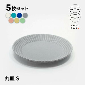 SAKUZAN 作山窯 丸皿 S 15cm 5枚セット Stripe(19994・19995・19996・20028・20564・20565・20566)美濃焼 電子レンジOK 贈り物 新生活