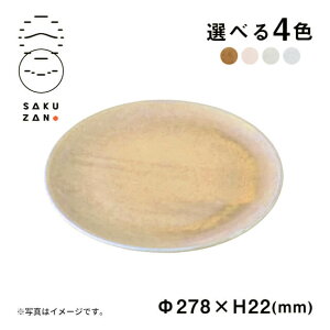 SAKUZAN 作山窯 プレート 28cm Classic 落ち着いた色合い 美濃焼 ハンドメイド 選べるカラー おしゃれ