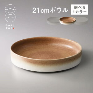 SAKUZAN 作山窯 ボウル 21cm Loop 選べるカラー(20515・20516・20517)食器 器 美濃焼 モダン おしゃれ