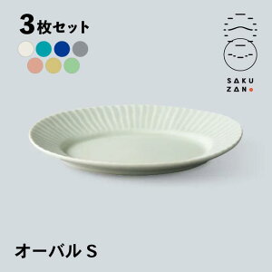 SAKUZAN 作山窯 オーバル プレート ミニ 3枚セット Stripe(20035・20036・20037・20026・20588・20589・20590)美濃焼 電子レンジOK 贈り物 新生活