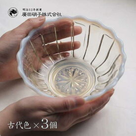 洗鉢 3個セット 全2色 雪の花 廣田硝子（2244・2244-OA）ボウル レトロモダン ハンドメイド