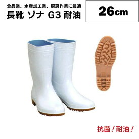 長靴 ゾナ G3耐油 白 厨房靴 22.5cm～29cm（ZN-G3WH-1pc-va）調理靴 コックシューズ 抗菌 防滑 長靴 耐油