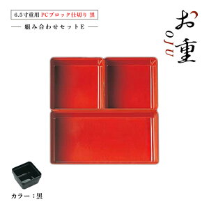 【お得なクーポン配布中!】6.5寸重箱用 PCブロック仕切 1段セット タイプE 朱/黒/透明(COS-024)お正月のおせちやお花見、運動会にお重箱!中子 仕切り 容器 パーツ お節 迎春 オードブル お