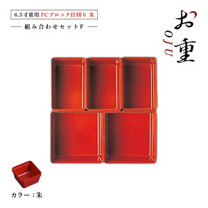 【お得なクーポン配布中!】6.5寸重箱用 PCブロック仕切 1段セット タイプF 朱/黒/透明(COS-025)お正月のおせちやお花見、運動会にお重箱!中子 仕切り 容器 パーツ お節 迎春 オードブル お
