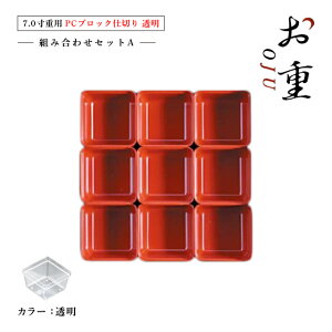【お得なクーポン配布中!】7.0寸重箱用 PCブロック仕切 1段セット タイプA 朱/黒/透明(COS-033)お正月のおせちやお花見、運動会にお重箱!中子 仕切り 容器 パーツ お節 迎春 オードブル お