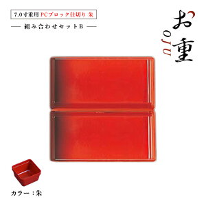 【お得なクーポン配布中!】7.0寸重箱用 PCブロック仕切 1段セット タイプB 朱/黒/透明(COS-034)お正月のおせちやお花見、運動会にお重箱!中子 仕切り 容器 パーツ お節 迎春 オードブル お