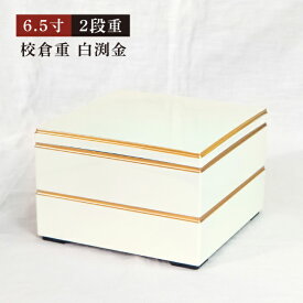 【お得なクーポン配布中！】重箱 2段/3段用 5.5寸〜7.5寸/8.5寸 校倉重 白渕金/新溜渕金 抗菌加工（COS-044）お正月 おせち お節 お花見 運動会 ピクニック 行楽 行事 お弁当箱 三段 おしゃれ 和風 和柄 迎春 オードブル