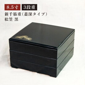 重箱 新千筋黒 2段/3段 6.5寸/7.0寸/8.5寸 柳結び/松笠（COS-053）お正月 おせち お花見 運動会 行楽 行事 お弁当箱 二段 三段 おしゃれ 和風 和柄 迎春 オードブル