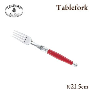 ジャン デュボ ライヨール テーブルフォーク 選べるカラー 21.5cm(ML・CF・OL・CV・CH・BK・ST・MT・BN・MN・CE・BB・PB・AQ・PS)カトラリー カラフル おしゃれ かわいい 贈り物 ギフト プレゼント