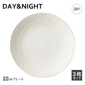 プレート 22cm 3枚セット 選べる2色 DAY&NIGHT (4A095-03・4A098-03)和風 洋風 シンプル