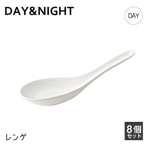 レンゲ 8個セット 選べる2色 DAY&NIGHT (4A095-22・4A098-22)和風 洋風 シンプル