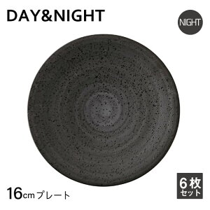 プレート 16cm 6枚セット 選べる2色 DAY&NIGHT (4A095-01・4A098-01)和風 洋風 シンプル