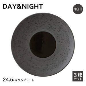 リムプレート 24.5cm 3枚セット 選べる2色 DAY&NIGHT (4A095-08・4A098-08)和風 洋風 シンプル