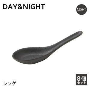 レンゲ 8個セット 選べる2色 DAY&NIGHT (4A095-22・4A098-22)和風 洋風 シンプル
