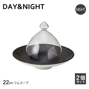 リムスープ 22cm 2個セット 選べる2色 DAY&NIGHT (4A096-08・4A097-08)和風 洋風 シンプル