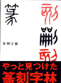 篆刻文字　篆刻字林　増訂新版（本代と送料込み）　【YDKG-k】【篆刻】