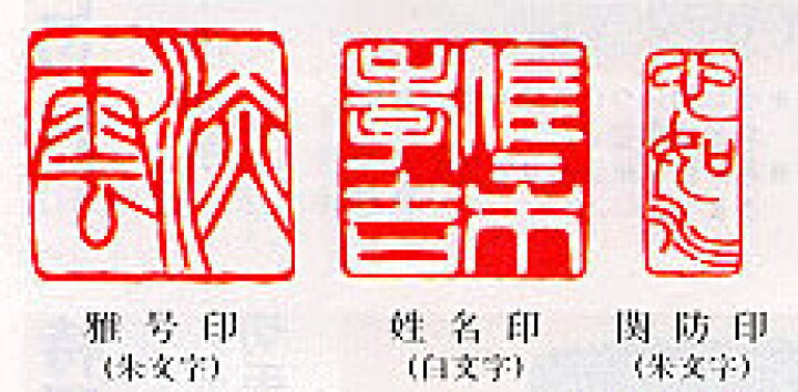 楽天市場】落款印3本セット 柘材21ミリ角・21ミリ角・8ミリ×21ミリ角  