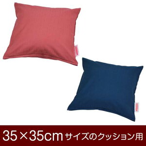 �N�b�V�����J�o�[ 35×35cm 35 × 35 cm �T�C�Y �t�@�X�i�[�� ���n�ۃN���X �Ԃʂ����b�N�d�グ �N�b�V���� �J�o�[ ���n